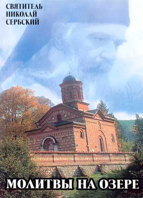 Монастырь Лелич, задушбина святителя Николая.